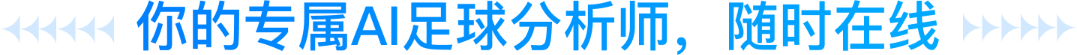 你的专属AI足球分析师，随时在线